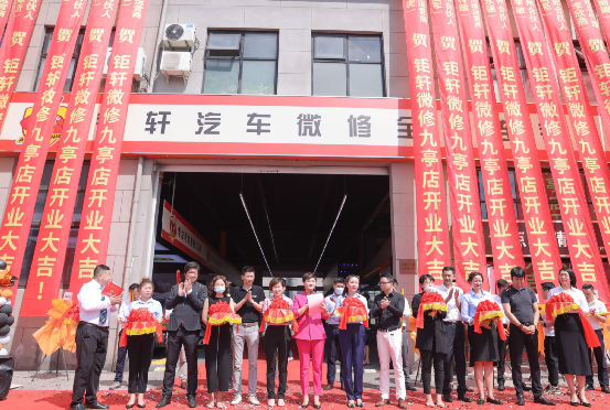 钜轩微修上海直营店盛大开业! 钜轩微修上海直营店盛大开业!