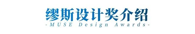 喜讯丨金银奖双揽!华思旭斩获2022年美国缪斯设计奖! 喜讯丨金银奖双揽!华思旭斩获2022年美国缪斯设计奖!