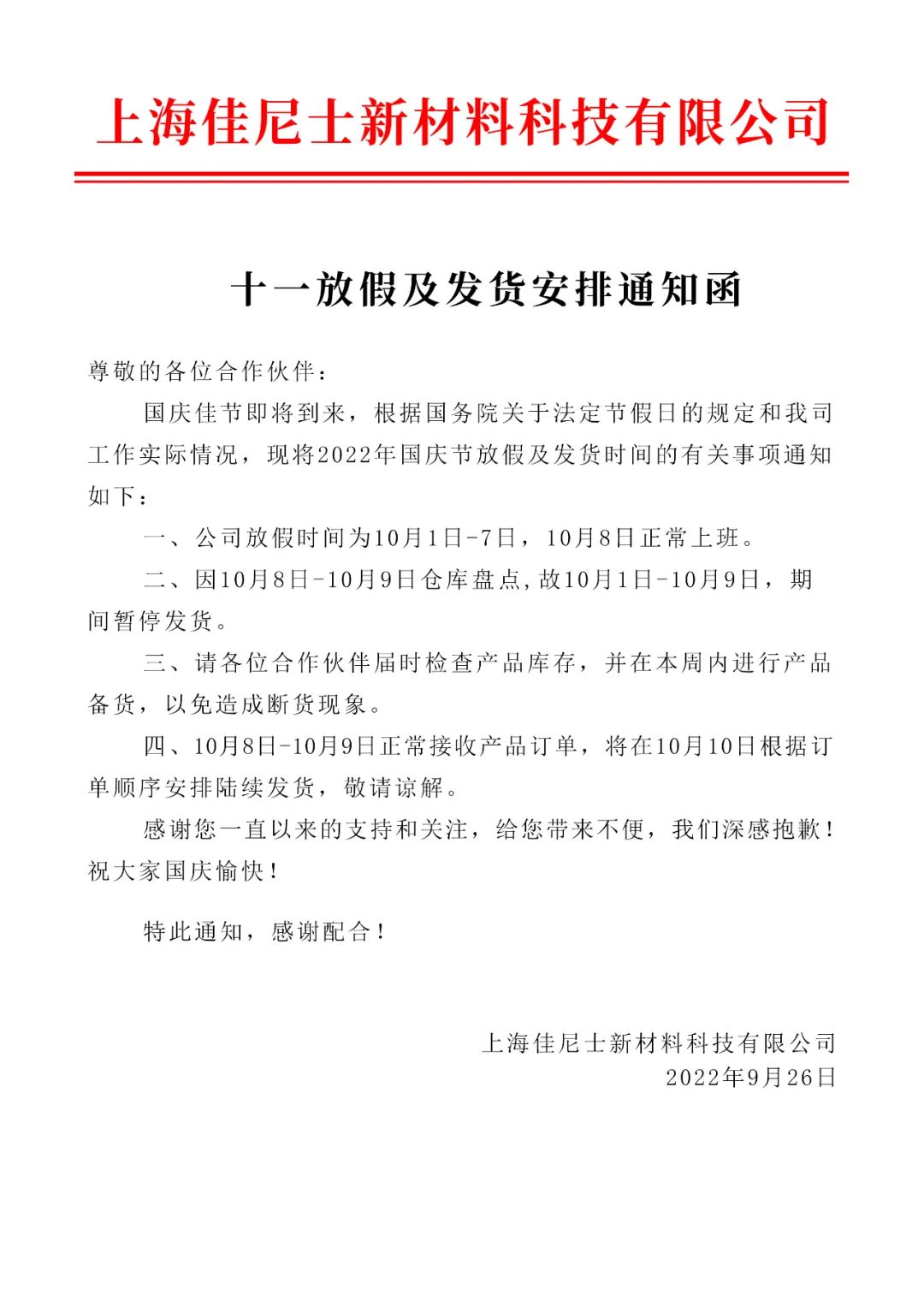 UMA优玛膜:2022年十一放假及发货安排通知函
