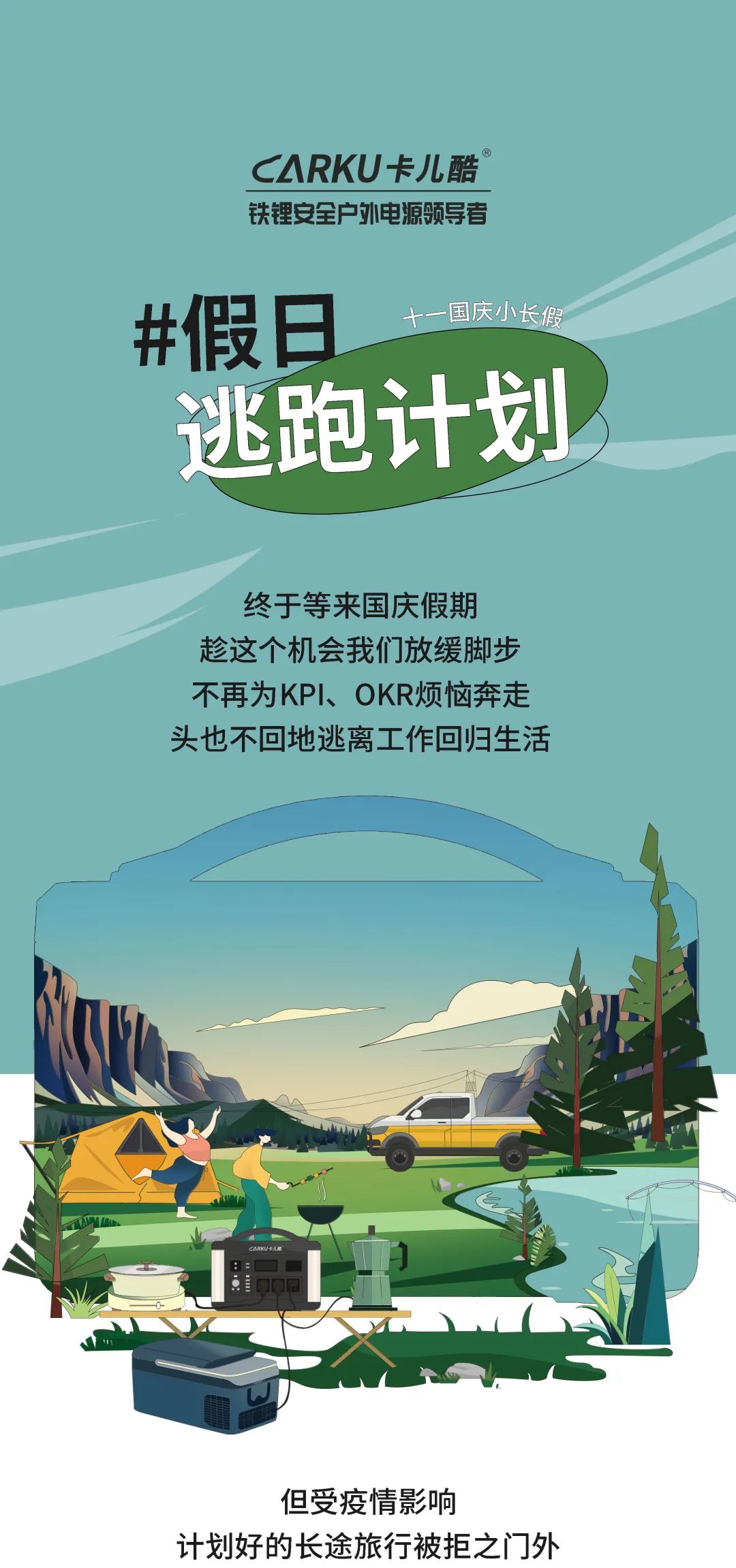 卡儿酷：露营攻略，国庆怎么玩，打开就知道