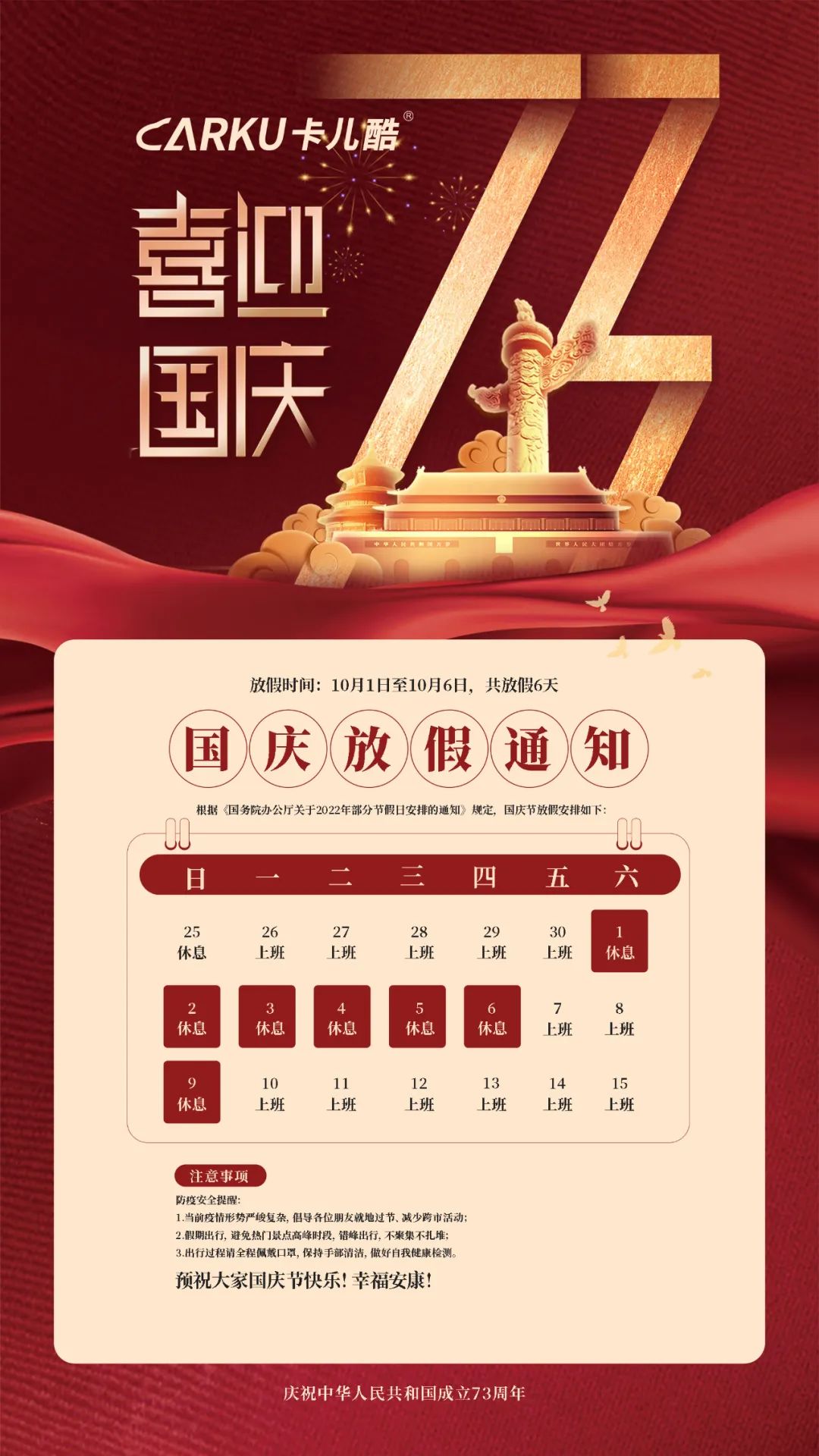 卡儿酷放假通知丨预祝大家国庆节快乐！幸福安康！