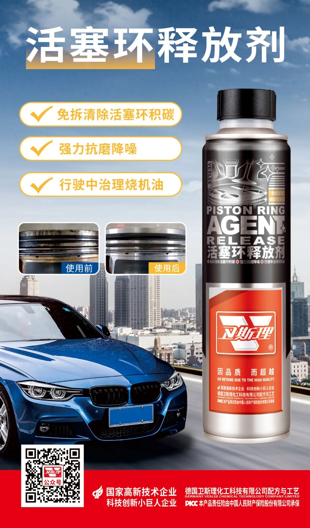 在行驶中治理烧机油，令引擎焕发第二春，卫斯理活塞环释放剂