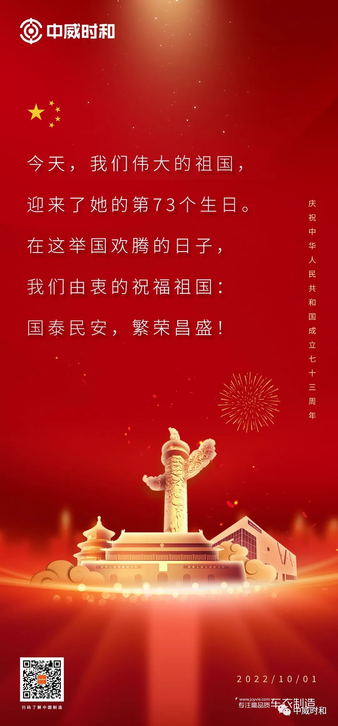 中威时和｜盛世国强，喜贺华诞
