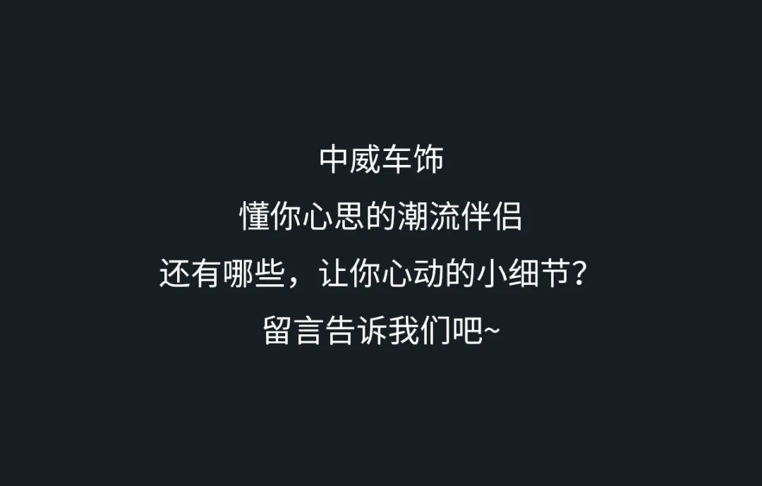中威车饰 | 你喜欢的样子我全都有！