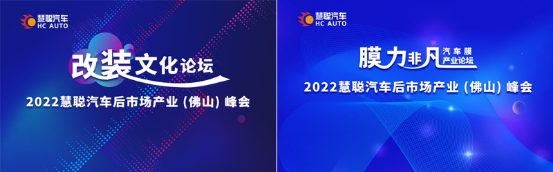 2022慧聪汽车后市场产业(佛山)峰会,打造行业价值高地! 2022慧聪汽车后市场产业(佛山)峰会,打造行业价值高地!