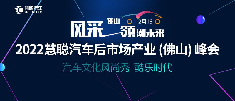 2022慧聪汽车后市场产业(佛山)峰会,打造行业价值高地! 2022慧聪汽车后市场产业(佛山)峰会,打造行业价值高地!