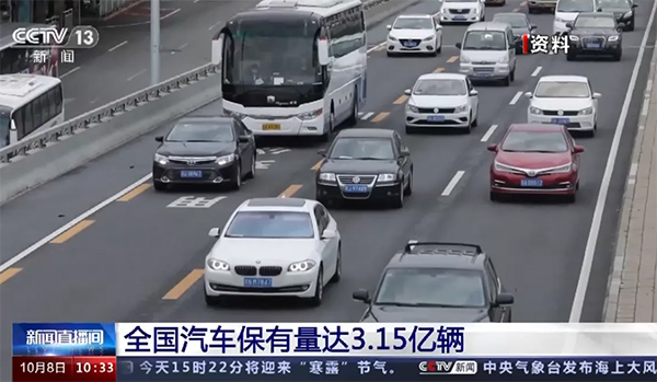全国汽车保有量达3.15亿辆 全国汽车保有量达3.15亿辆