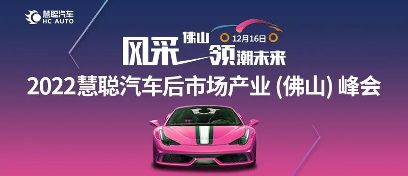 参加慧聪汽车的后市场峰会,将是一种怎样的体验? 参加慧聪汽车的后市场峰会,将是一种怎样的体验?