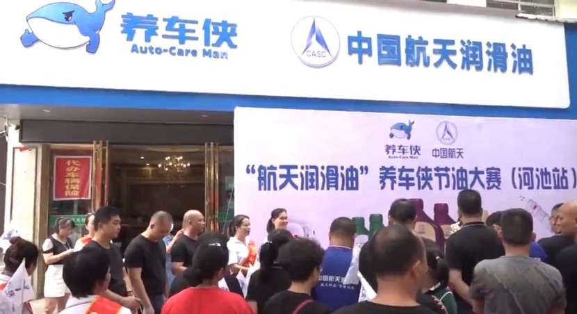 中国航天润滑油养车侠节油大赛(河池站)圆满举办 中国航天润滑油养车侠节油大赛(河池站)圆满举办