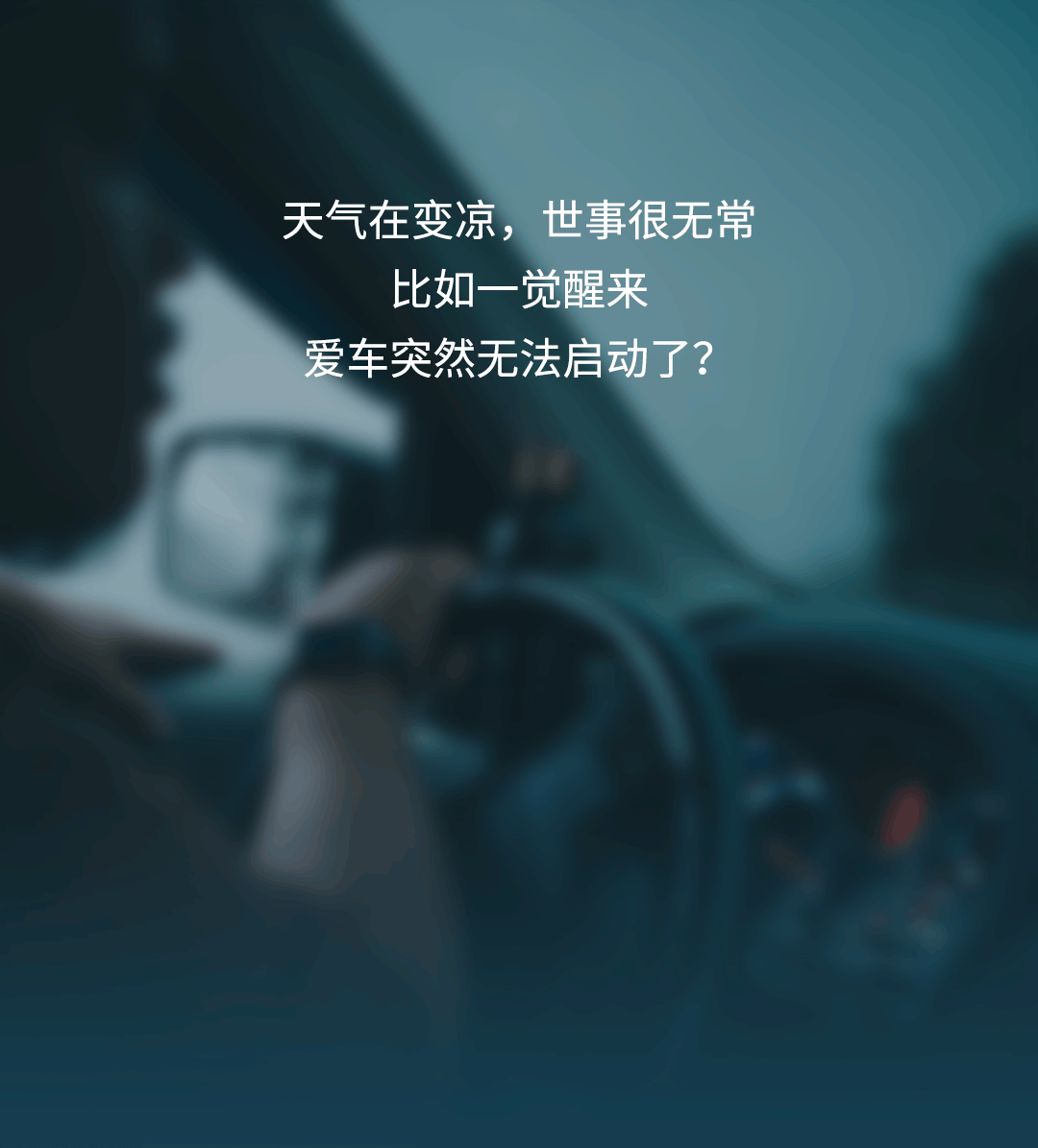 断崖式降温之后?车子打不着火了? 断崖式降温之后?车子打不着火了?