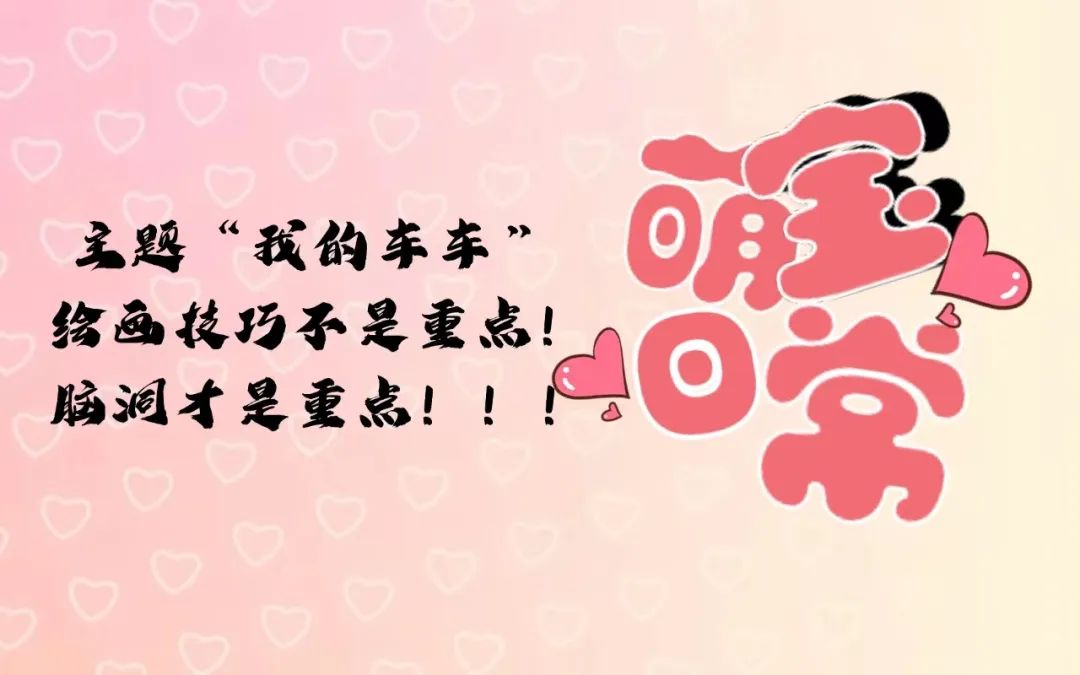 广州国际车展“科技文化艺术周”系列活动——“小小画手大赛”来了！参与就有机会获得TOPTOY 创意拼图！