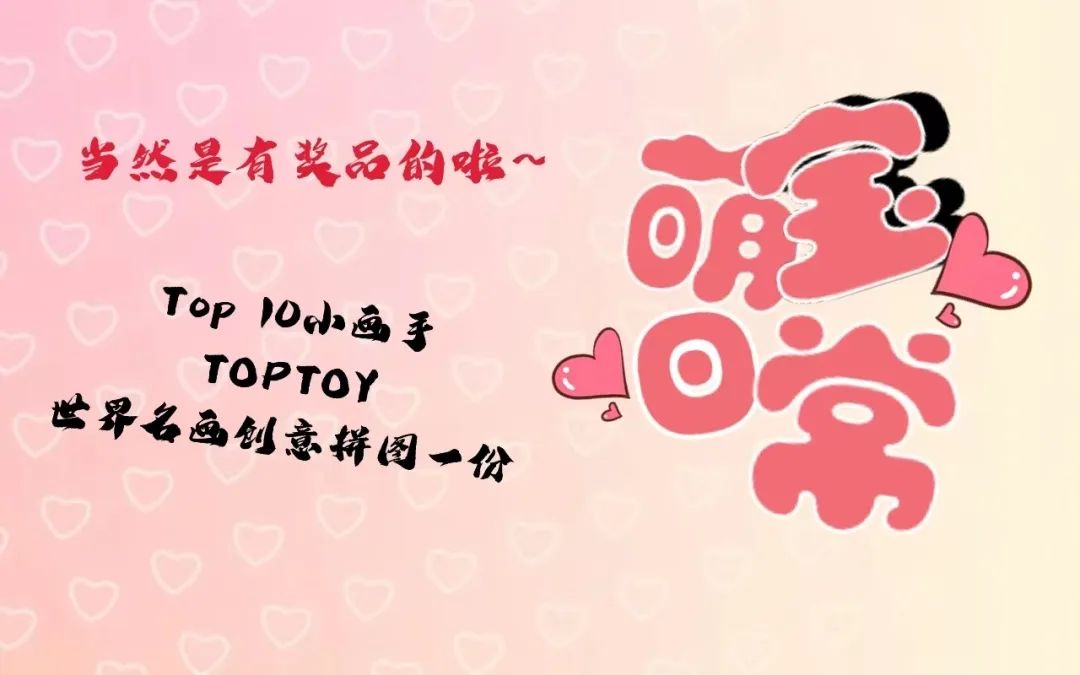 广州国际车展“科技文化艺术周”系列活动——“小小画手大赛”来了！参与就有机会获得TOPTOY 创意拼图！