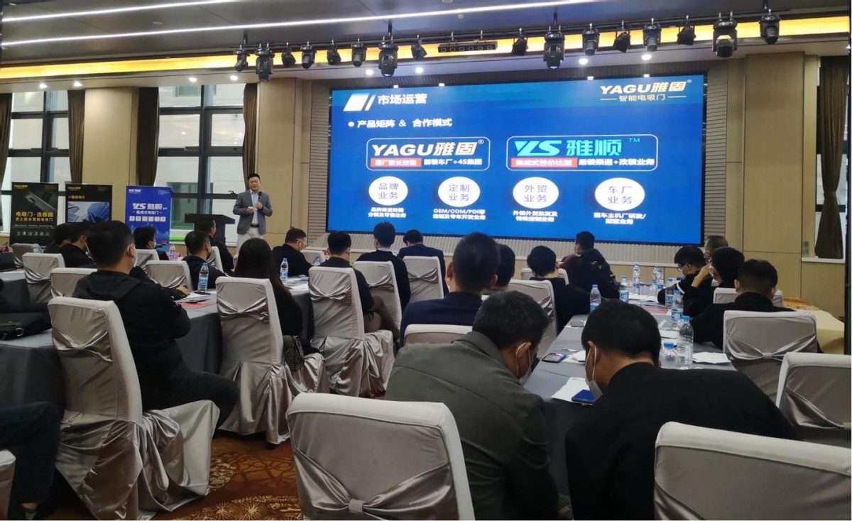 YAGU雅固召开西北运营商大会 力推新品雅顺电吸门 YAGU雅固召开西北运营商大会 力推新品雅顺电吸门