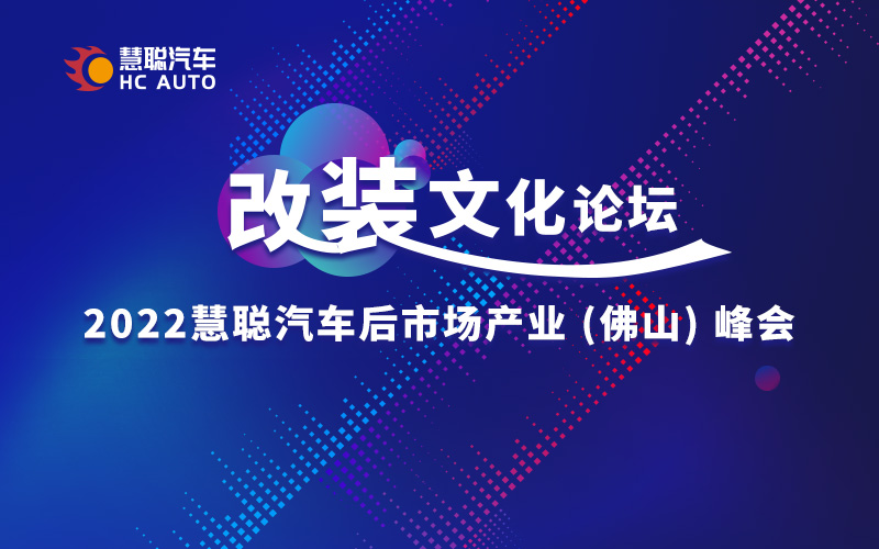 打造汽车膜产业年度盛典，慧聪汽车佛山峰会蓄势待发！