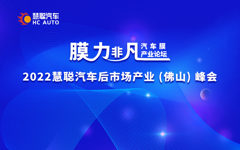 打造汽车膜产业年度盛典，慧聪汽车佛山峰会蓄势待发！