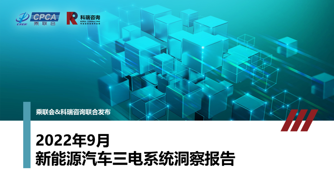 2022年9月新能源汽车三电系统洞察 2022年9月新能源汽车三电系统洞察