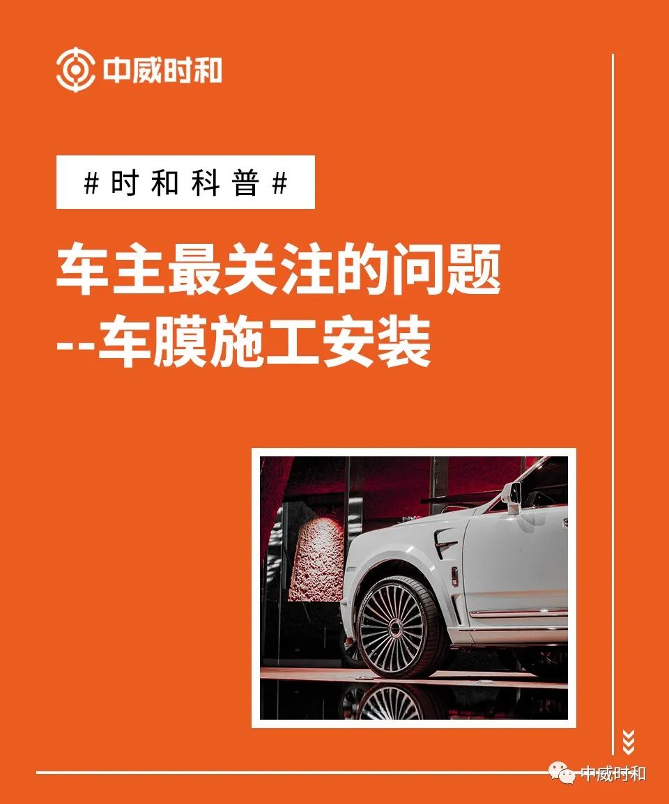 时和科普 | 车膜的施工安装详解
