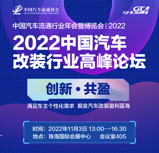 “创新·共盈”2022中国汽车改装行业高峰论坛即将举行 “创新·共盈”2022中国汽车改装行业高峰论坛即将举行