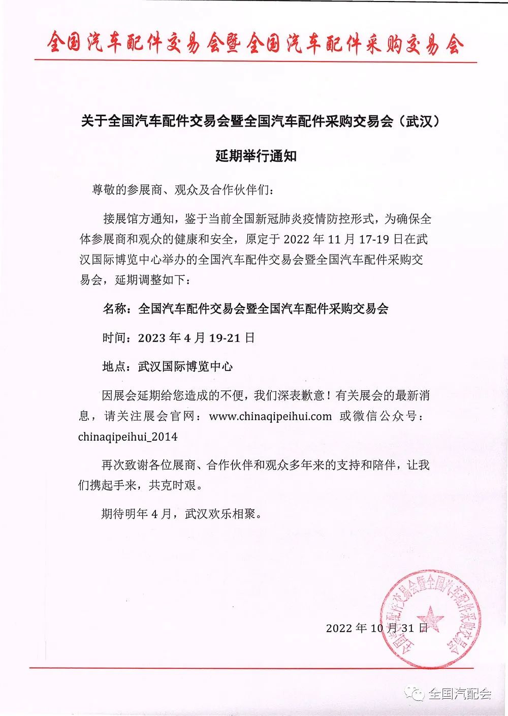 全国汽配会(武汉) 延期至2023年4月19-21日举办! 全国汽配会(武汉) 延期至2023年4月19-21日举办!