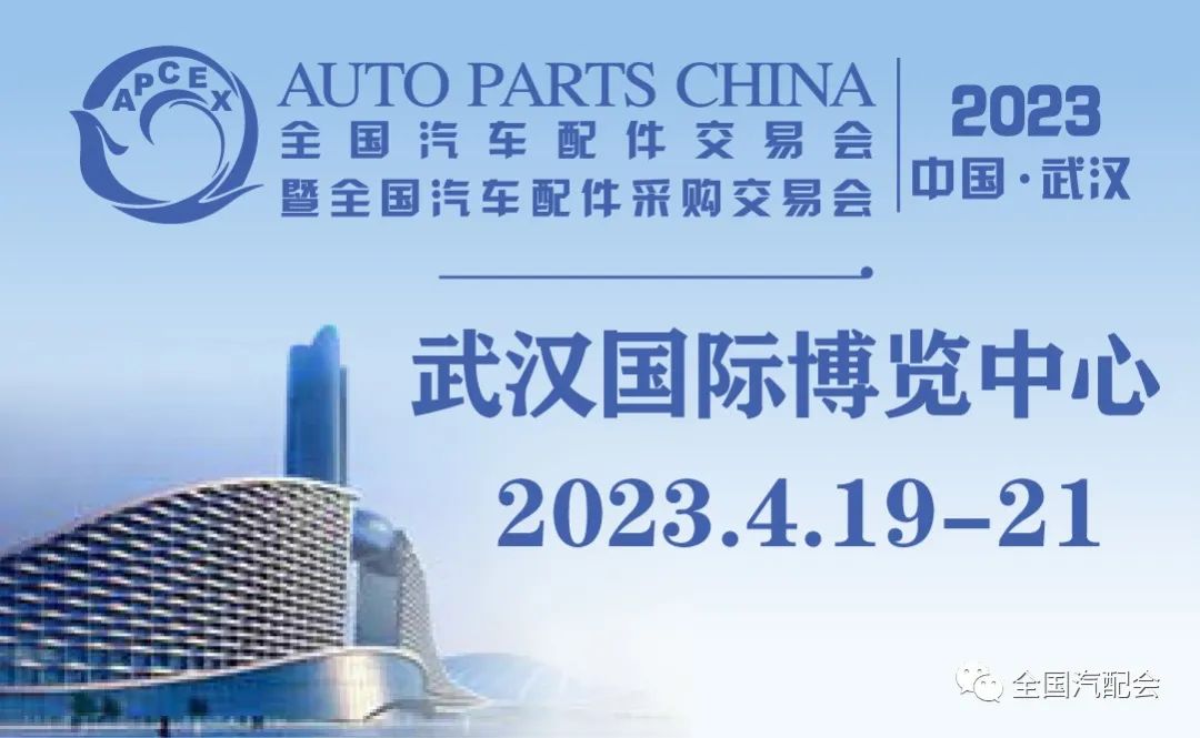 全国汽配会(武汉) 延期至2023年4月19-21日举办! 全国汽配会(武汉) 延期至2023年4月19-21日举办!