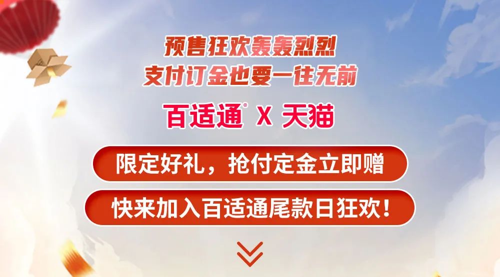 百适通 | 双11提前上车，抢付定金赠好礼，现货预告有惊喜！