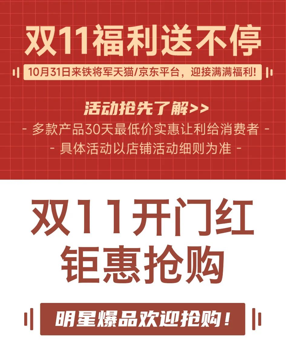 铁将军 | 双十一福利冲不冲?冲冲冲!!! 铁将军 | 双十一福利冲不冲?冲冲冲!!!