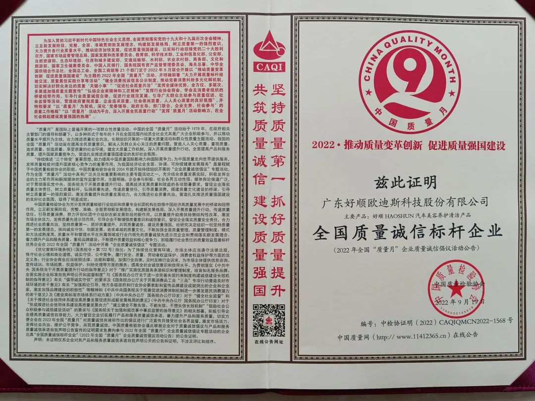 光荣时刻 - 好顺科技获得“全国质量诚信标杆企业”称号 光荣时刻 - 好顺科技获得“全国质量诚信标杆企业”称号