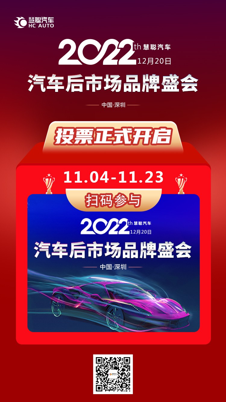 官宣丨“2022年度汽车后市场品牌盛会”投票火热开启!! 官宣丨“2022年度汽车后市场品牌盛会”投票火热开启!!