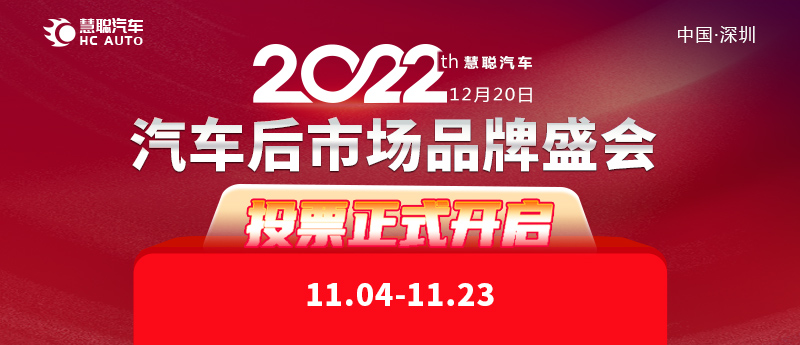 官宣丨“2022年度汽车后市场品牌盛会”投票火热开启!! 官宣丨“2022年度汽车后市场品牌盛会”投票火热开启!!