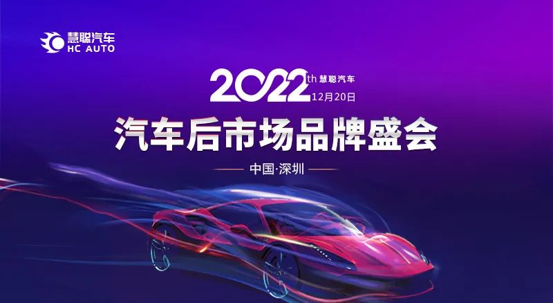 官宣丨“2022年度汽车后市场品牌盛会”投票火热开启!! 官宣丨“2022年度汽车后市场品牌盛会”投票火热开启!!