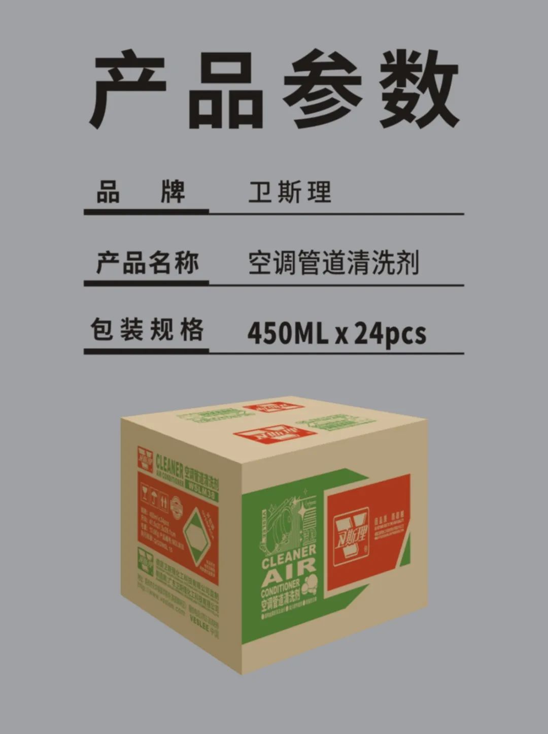 新包装，好体验！卫斯理空调管道清洗剂，卓越品质表里如一
