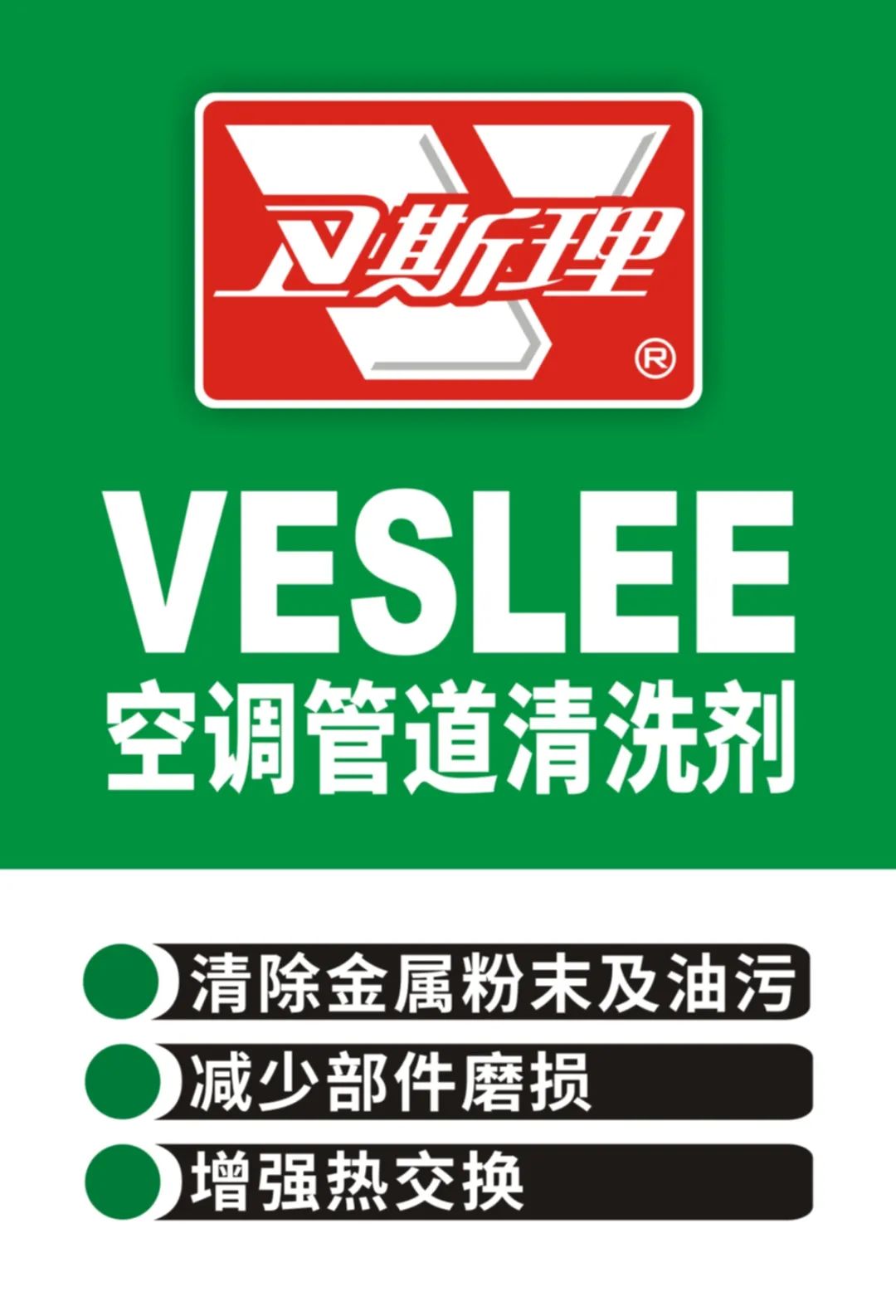 新包装，好体验！卫斯理空调管道清洗剂，卓越品质表里如一