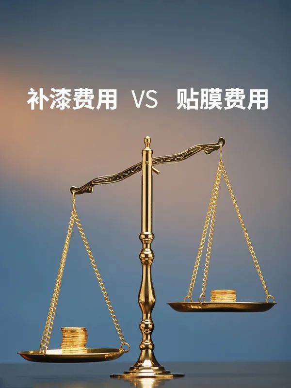 事前贴膜vs事后补漆,你如何抉择 事前贴膜vs事后补漆,你如何抉择