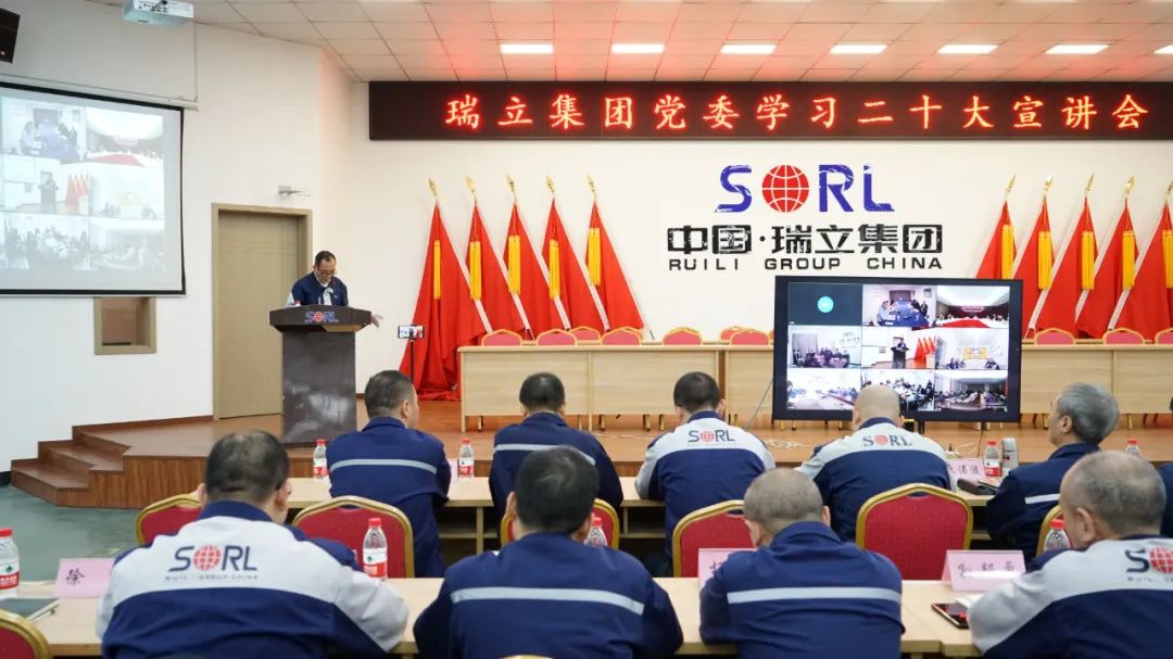 瑞立集团召开学习二十大宣讲会 瑞立集团召开学习二十大宣讲会