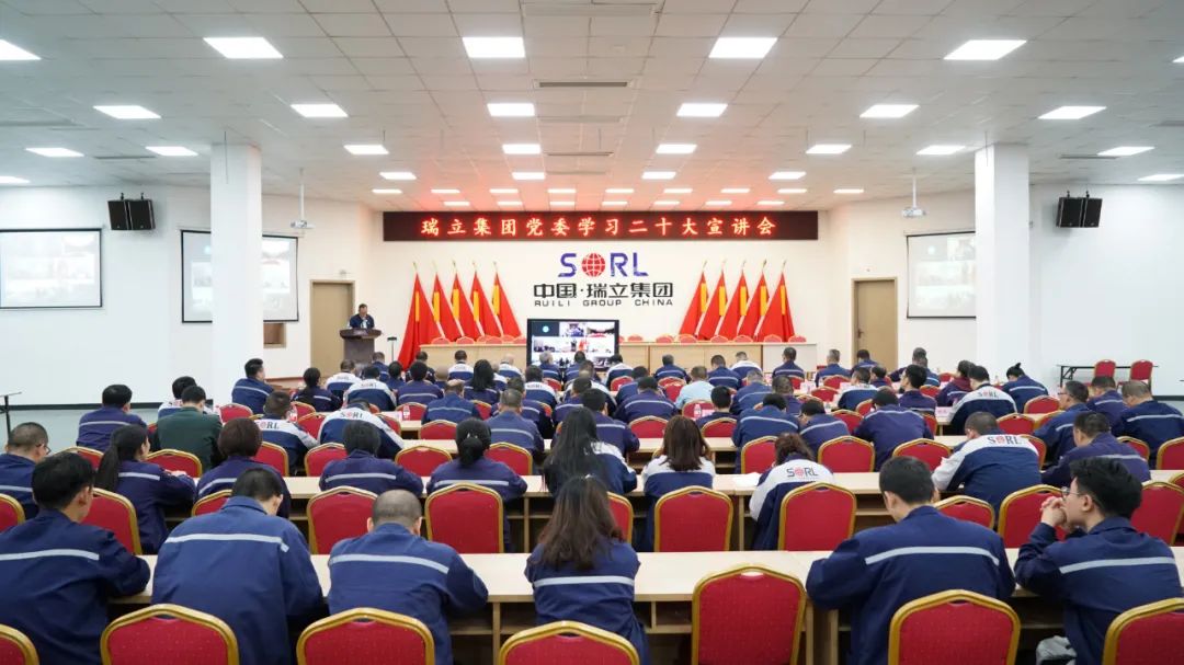 瑞立集团召开学习二十大宣讲会 瑞立集团召开学习二十大宣讲会