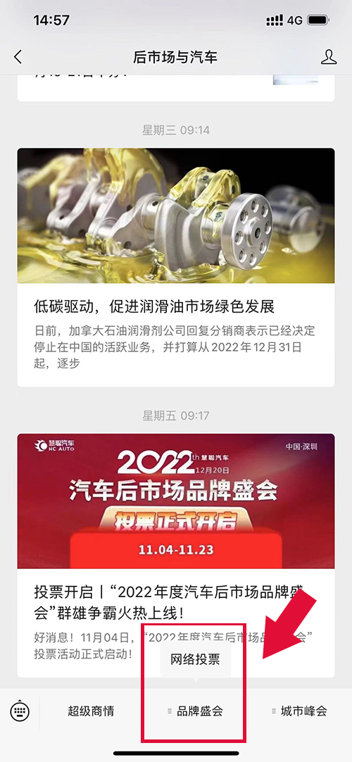 投票全民参与!慧聪汽车2022年度汽车后市场品牌盛会20强火热投票中! 投票全民参与!慧聪汽车2022年度汽车后市场品牌盛会20强火热投票中!