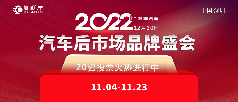 投票全民参与!慧聪汽车2022年度汽车后市场品牌盛会20强火热投票中! 投票全民参与!慧聪汽车2022年度汽车后市场品牌盛会20强火热投票中!