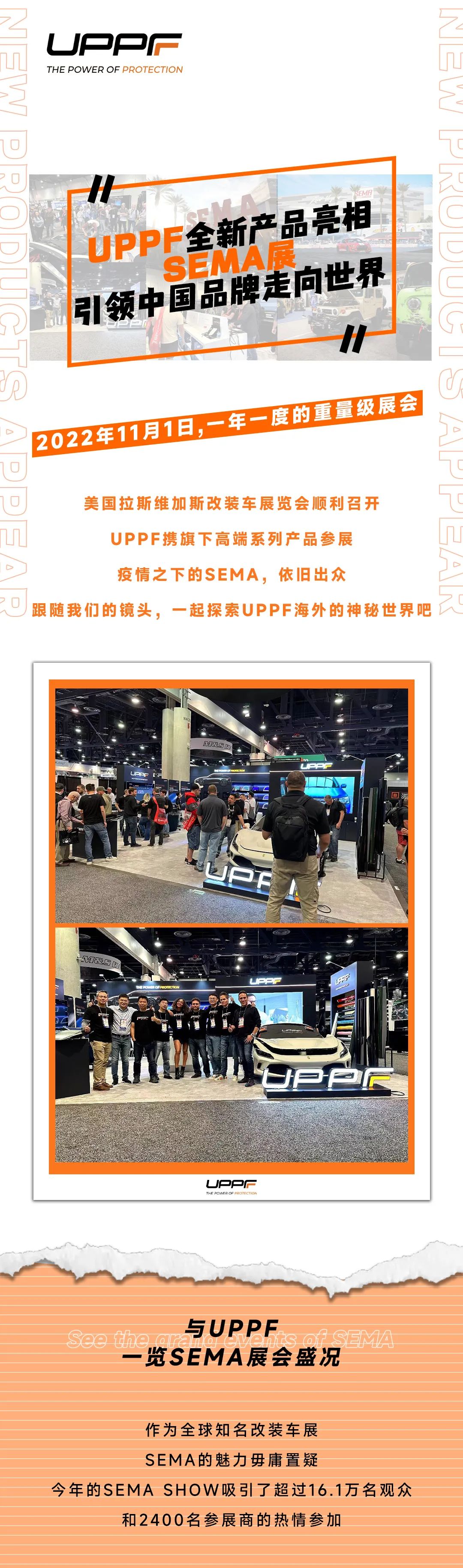 走向全球 | UPPF全新产品亮相美国SEMA展