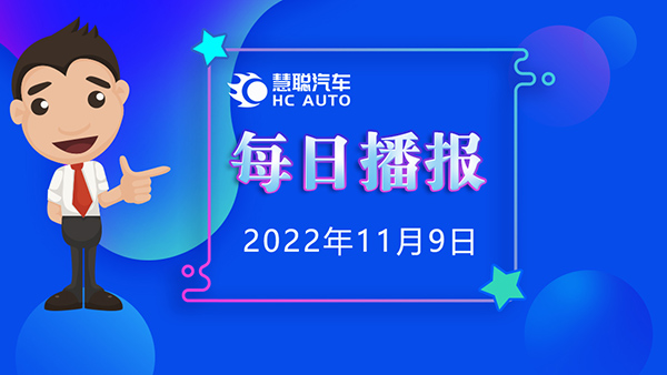 慧聪汽车11月9日市场播报,看市场,了解最新动态! 慧聪汽车11月9日市场播报,看市场,了解最新动态!