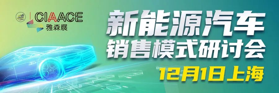 【12月1日上海】新能源汽车销售模式研讨会 【12月1日上海】新能源汽车销售模式研讨会