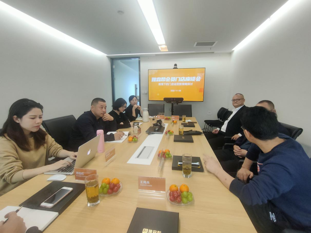 雅森帮会员门店座谈会,交流出真招 雅森帮会员门店座谈会,交流出真招
