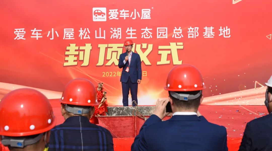 不负所期,喜封金顶 | 爱车小屋总部封顶仪式圆满举行! 不负所期,喜封金顶 | 爱车小屋总部封顶仪式圆满举行!