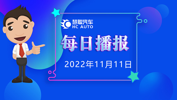 慧聪汽车11月11日市场播报,看市场,了解最新动态! 慧聪汽车11月11日市场播报,看市场,了解最新动态!
