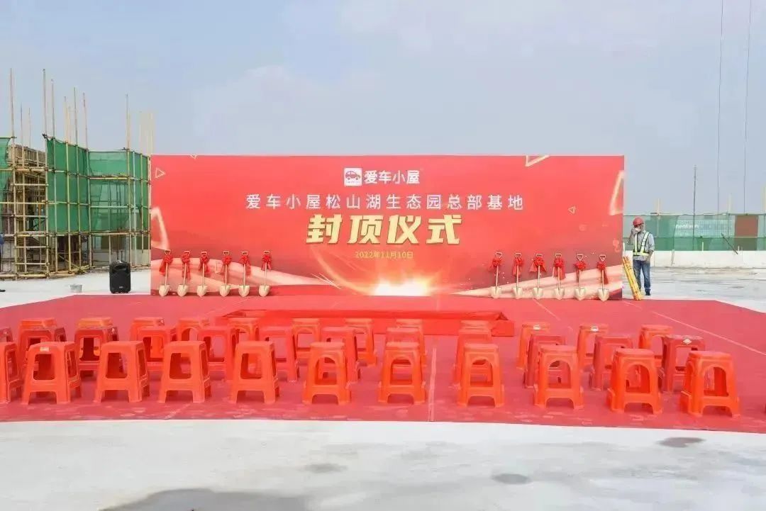 不负所期,喜封金顶 | 爱车小屋总部封顶仪式圆满举行! 不负所期,喜封金顶 | 爱车小屋总部封顶仪式圆满举行!
