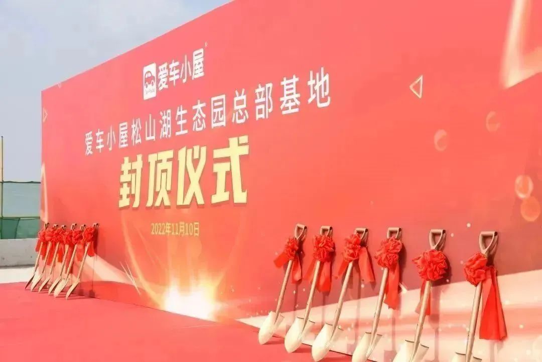 不负所期,喜封金顶 | 爱车小屋总部封顶仪式圆满举行! 不负所期,喜封金顶 | 爱车小屋总部封顶仪式圆满举行!