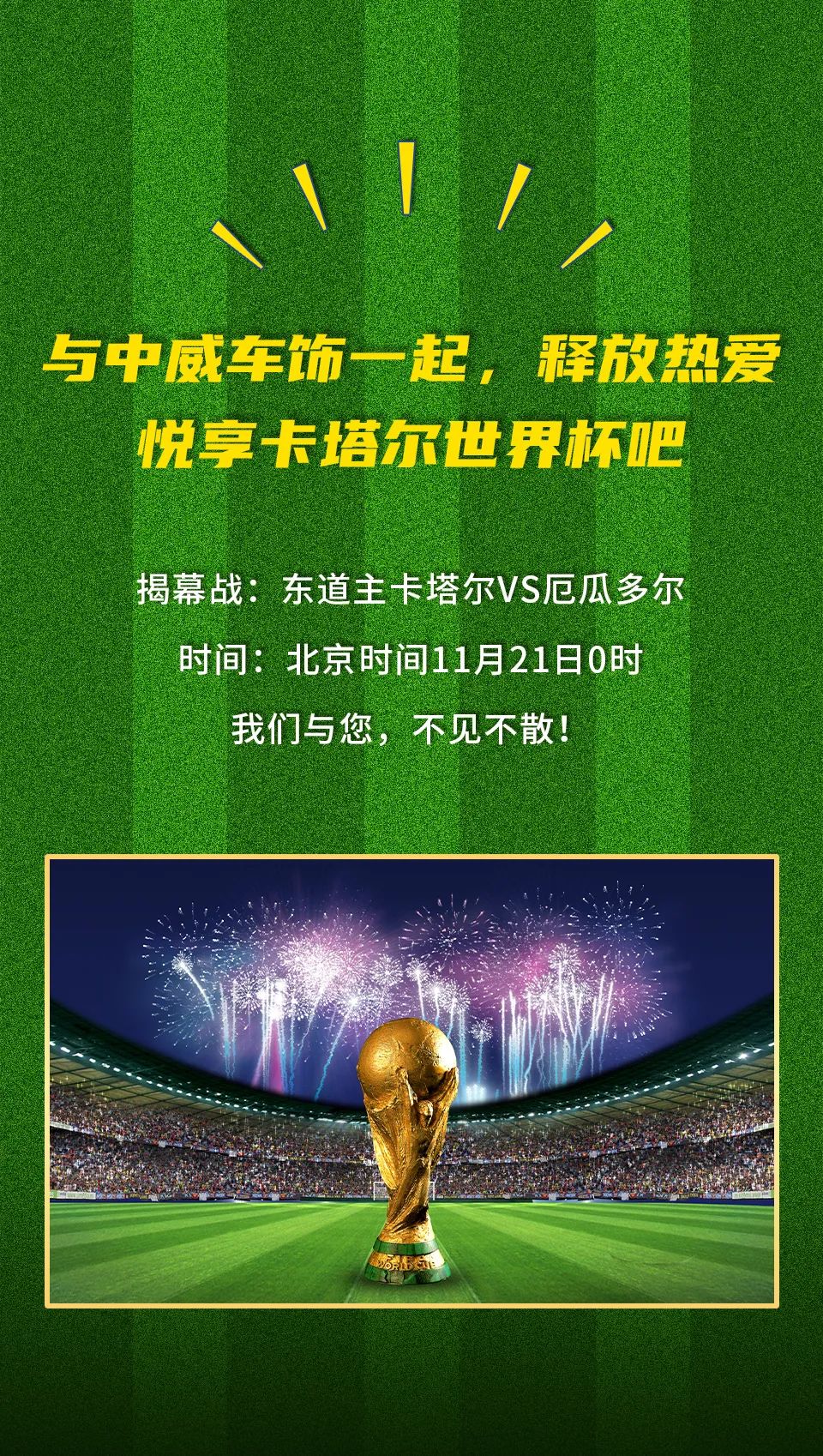 给力世界杯，助你“膜”力出行！