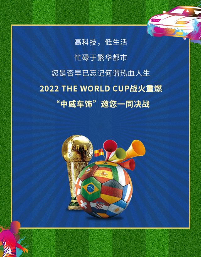 给力世界杯，助你“膜”力出行！