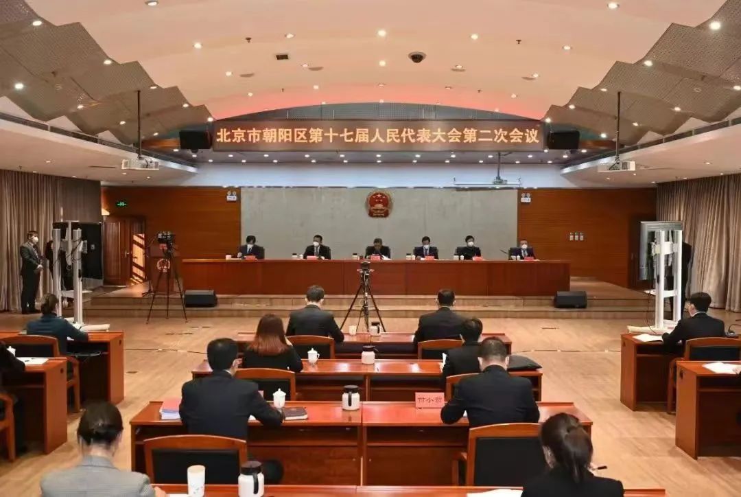 北京市朝阳区第十七届人民代表大会第二次会议胜利召开 北京市朝阳区第十七届人民代表大会第二次会议胜利召开