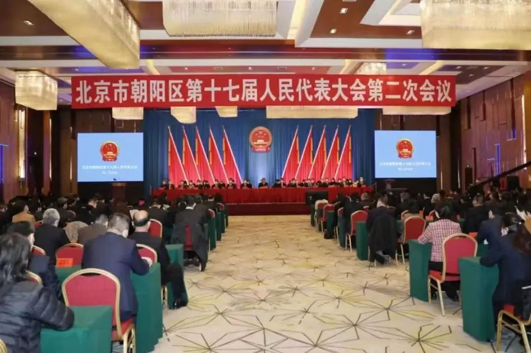 北京市朝阳区第十七届人民代表大会第二次会议胜利召开 北京市朝阳区第十七届人民代表大会第二次会议胜利召开