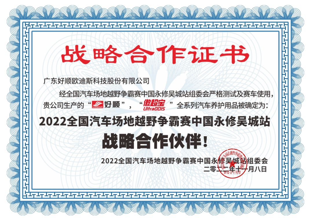 赛车梦 ‖ 好顺科技赞助2022年全国汽车场地越野争霸赛 赛车梦 ‖ 好顺科技赞助2022年全国汽车场地越野争霸赛
